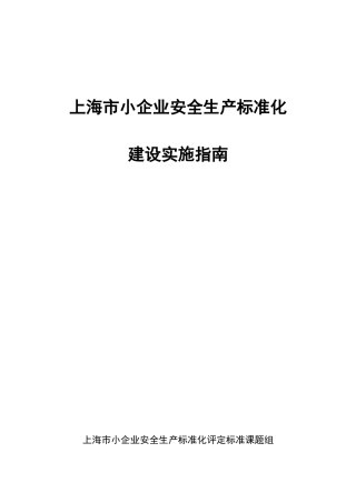 上海市小企业安全生产标准化建设实施指南(试行)