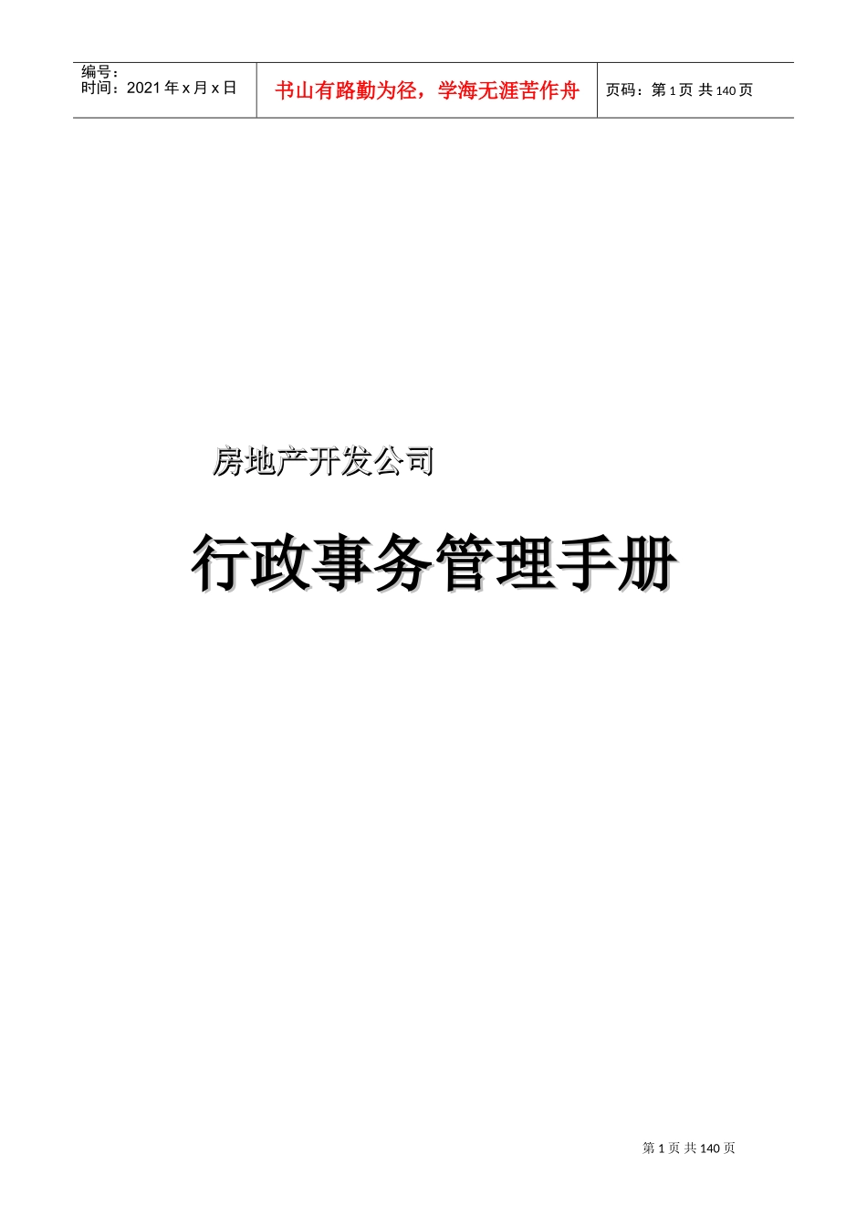 房地产行政管理手册_第1页
