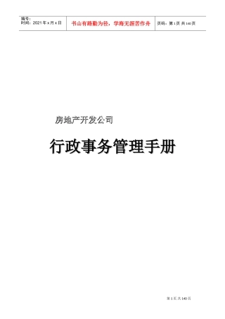房地产行政管理手册