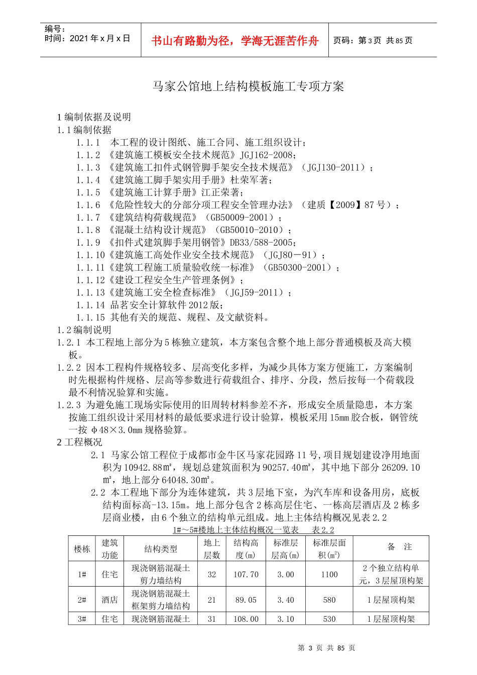 报公司马家公馆地上结构模板专项施工方案3-122_第3页