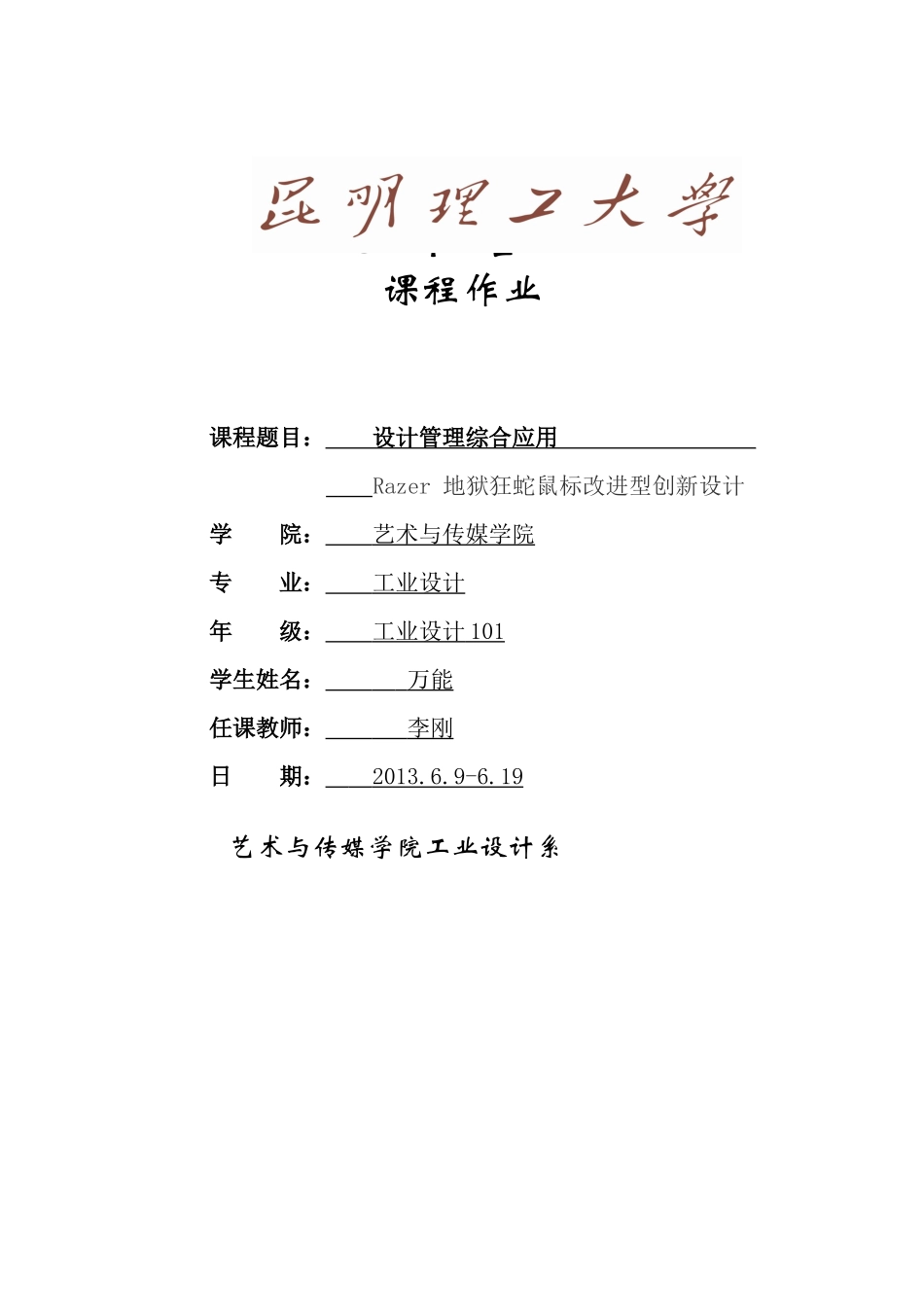 设计管理课程作业--雷蛇鼠标改良设计_第1页