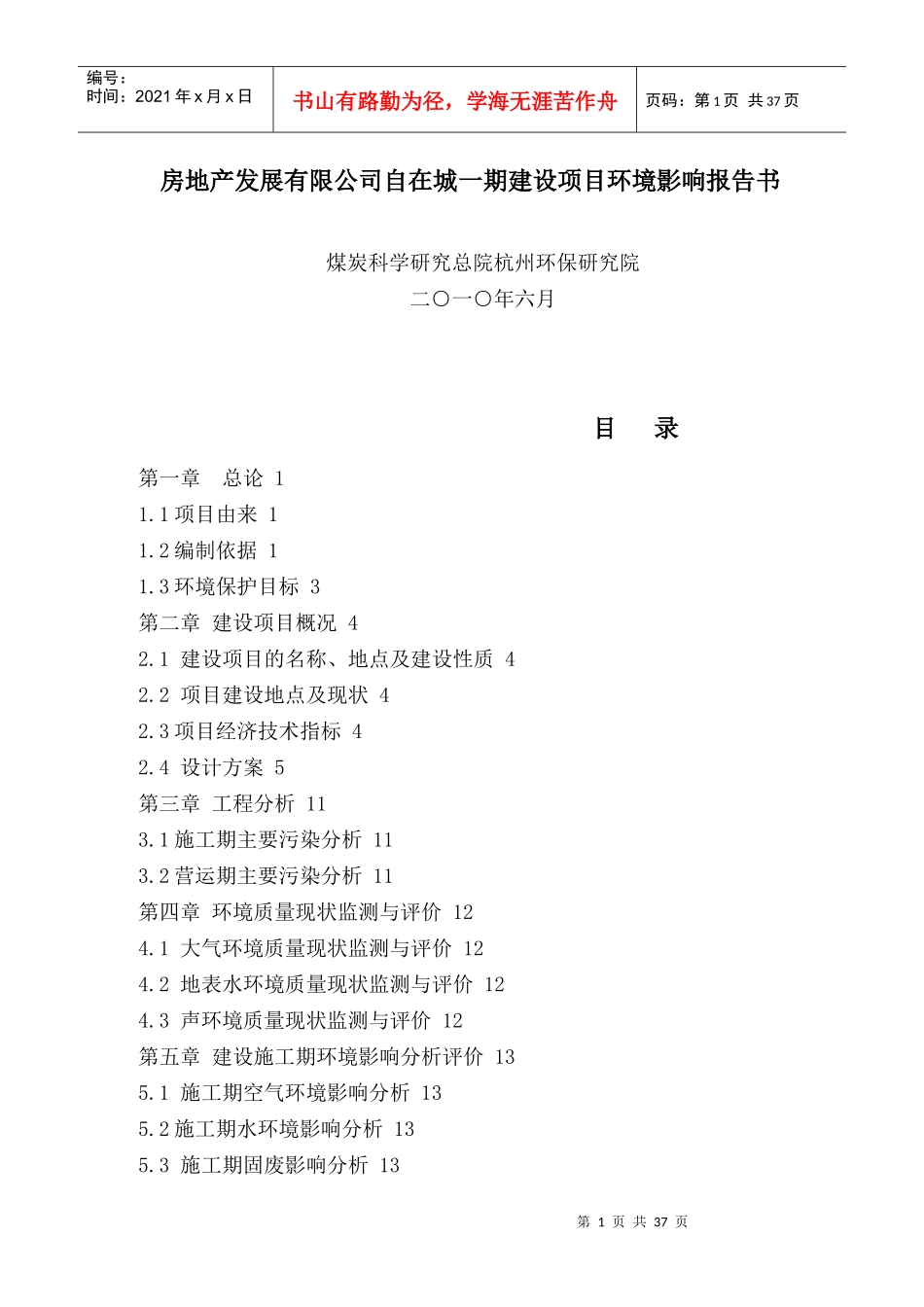 房地产发展有限公司自在城一期建设项目环境影响报告书_第1页