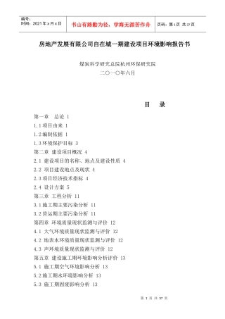 房地产发展有限公司自在城一期建设项目环境影响报告书