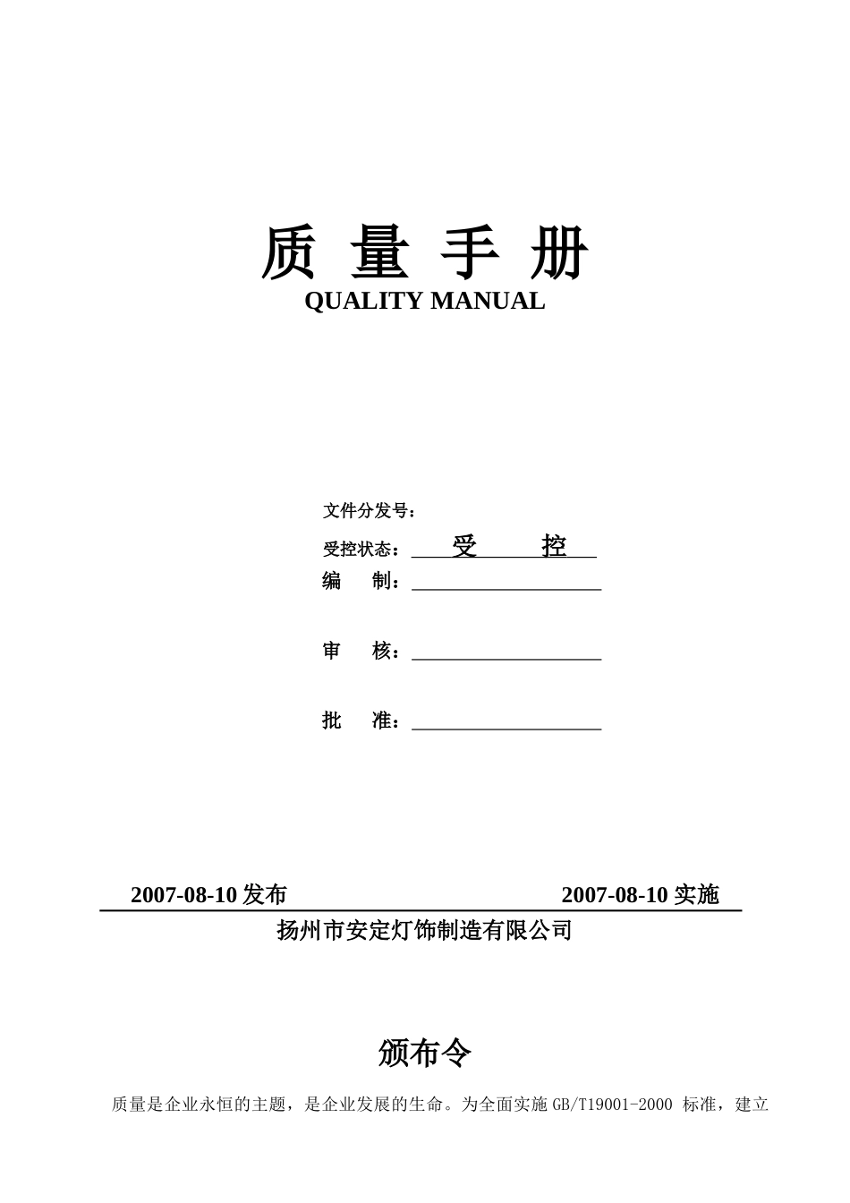 扬州市安定灯饰制造有限公司质量手册_第1页