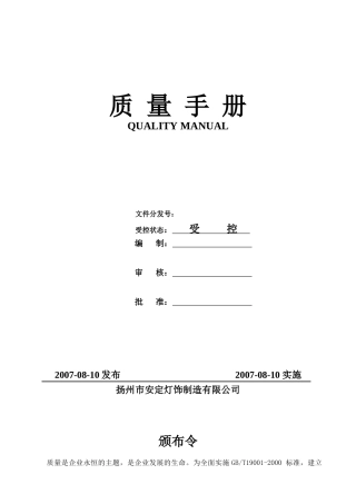 扬州市安定灯饰制造有限公司质量手册