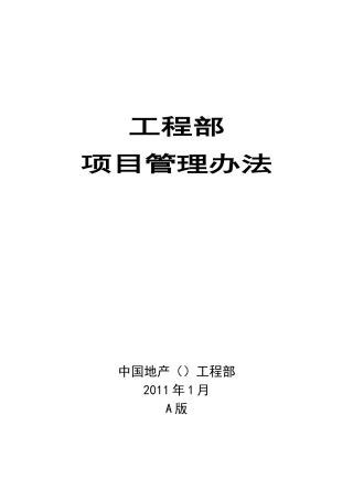 房地产公司工程部项目管理办法