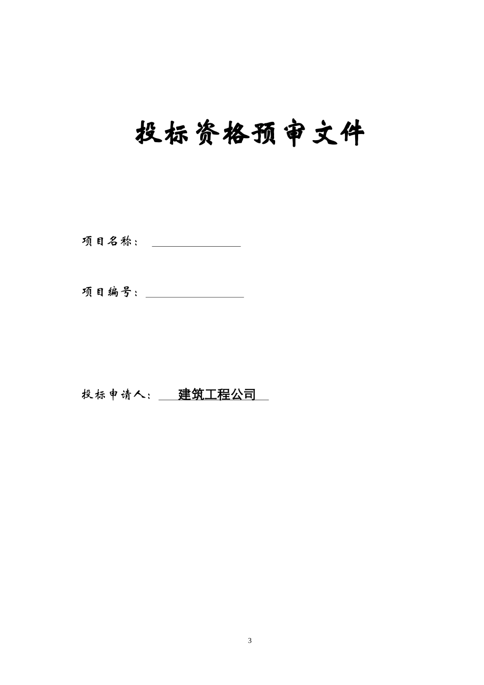 招标投标课程设计说明书_第3页