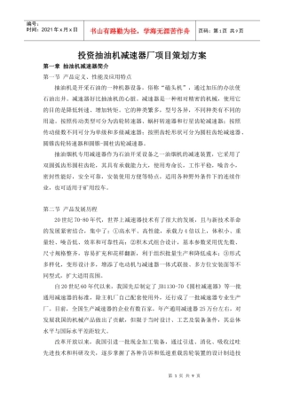抽油机减速器项目策划方案3