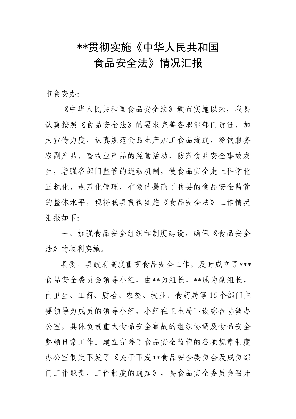 食品安全法情况汇报_第1页