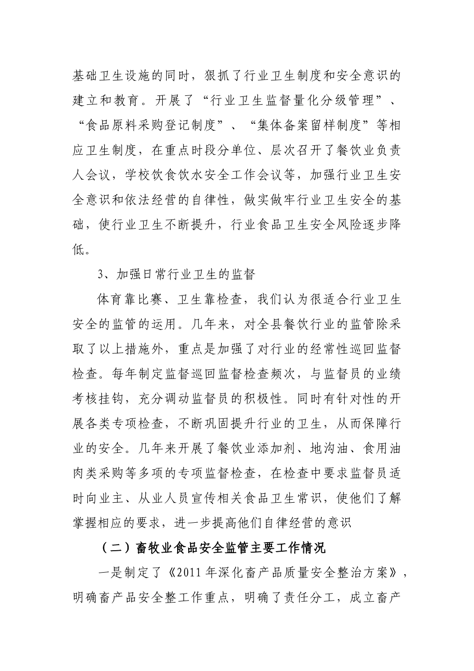 食品安全法情况汇报_第3页