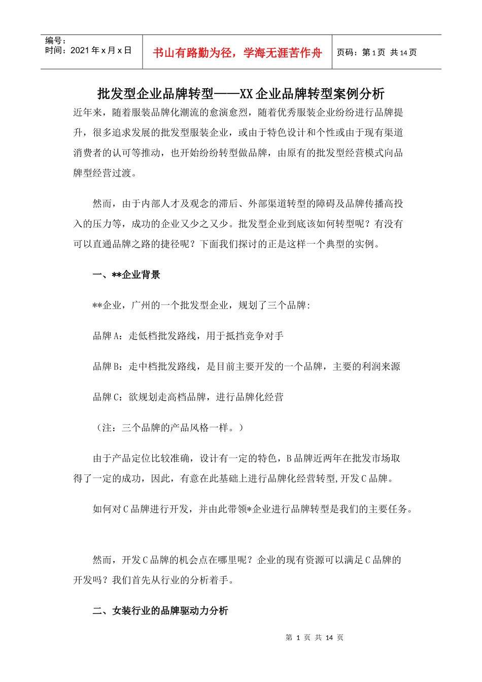 批发型企业品牌转型-某企业品牌案例分析doc14)(1)_第1页