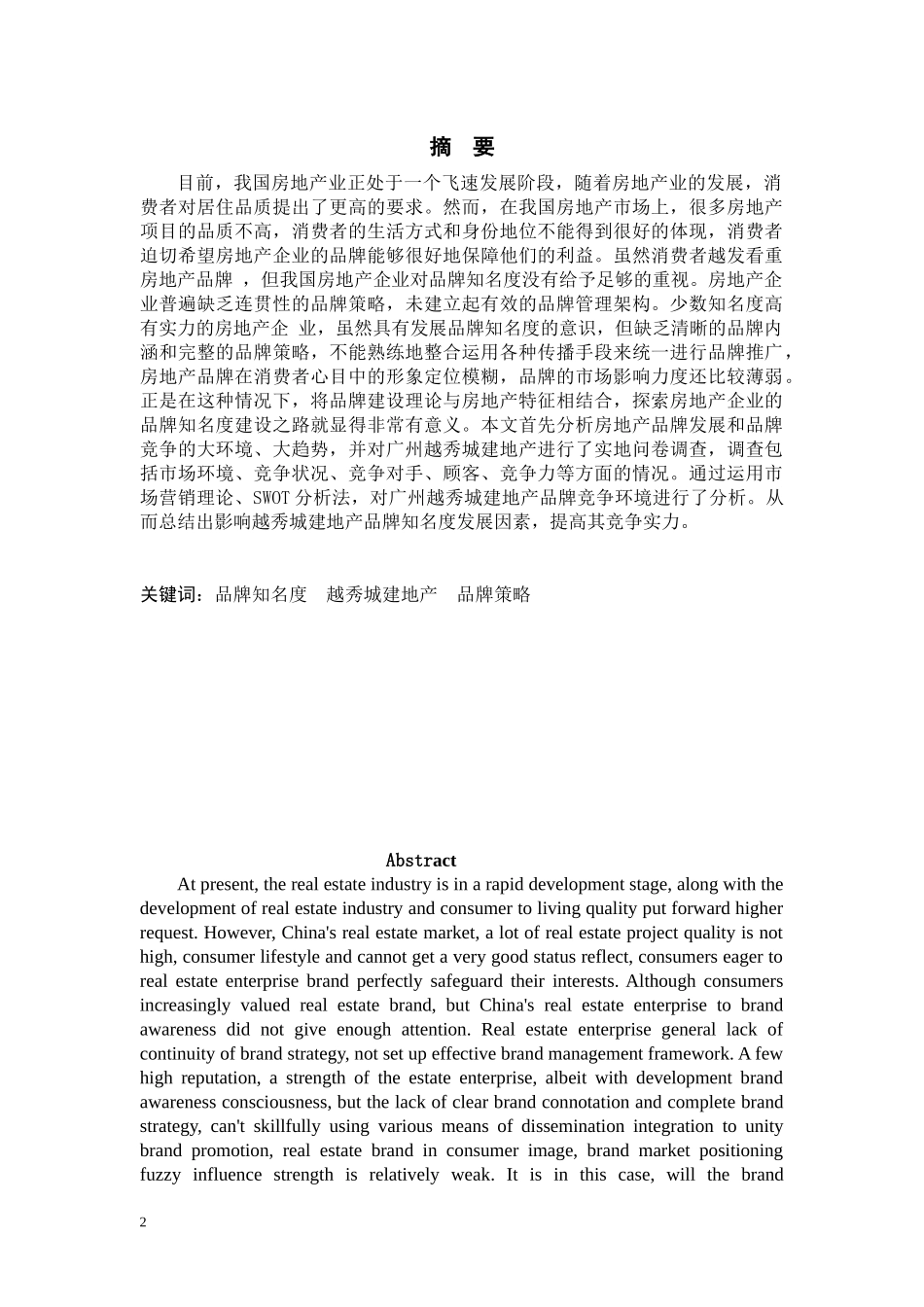 房地产品牌知名度分析论文_第2页