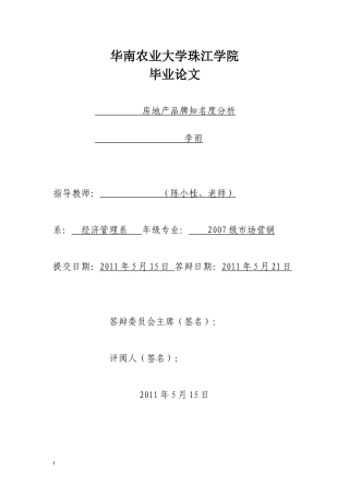 房地产品牌知名度分析论文