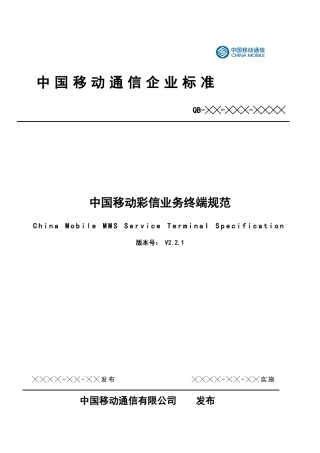 中国移动彩信业务终端技术规范