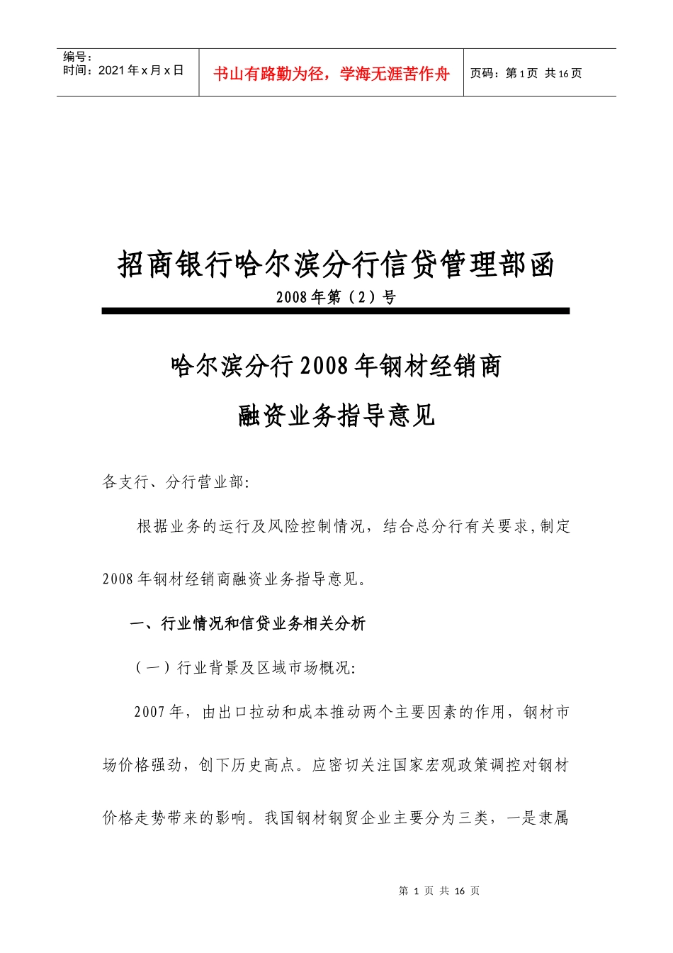 招商银行某年钢材经销商融资业务指导意见_第1页