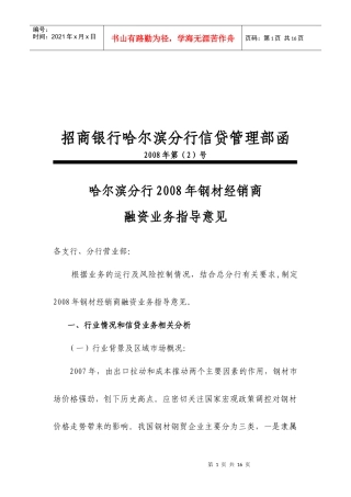 招商银行某年钢材经销商融资业务指导意见