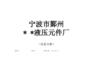 某液压元件厂设备管理台帐24)(1)