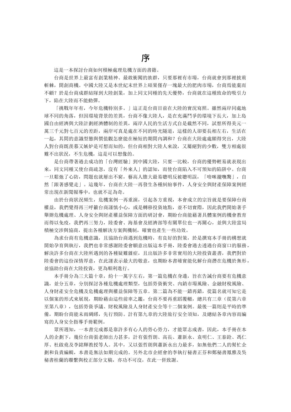 投资商的危机管理手册_第1页