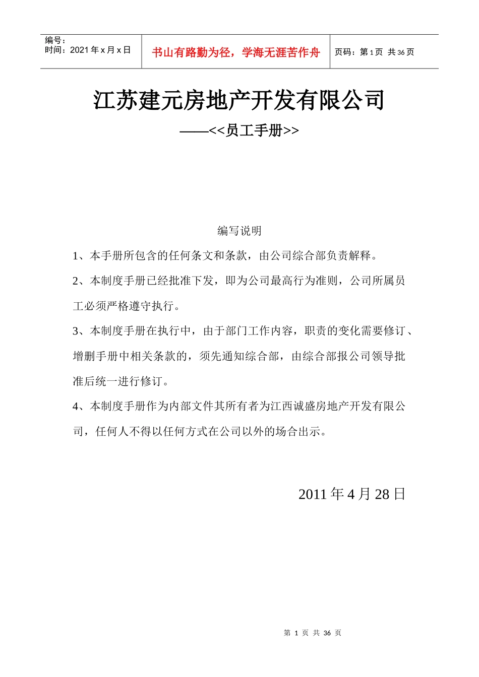 房地产公司管理制度9300205129_第1页