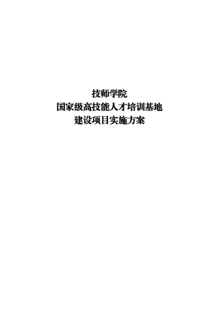 技师学院国家级技能人才培训基地建设项目实施方案