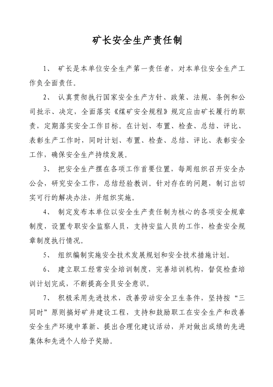 矿各岗位安全生产责任制_第1页
