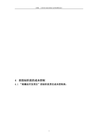 招投标阶段的成本控制(DOC32页)