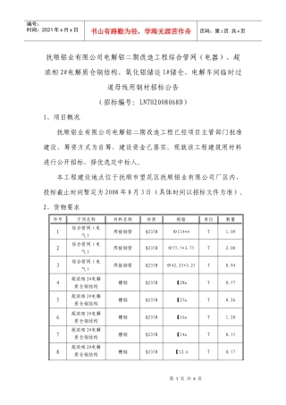 抚顺铝业有限公司电解铝二期改造工程综合管网(电器)