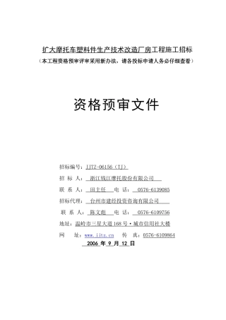 扩大摩托车塑料件生产技术改造厂房工程施工招标