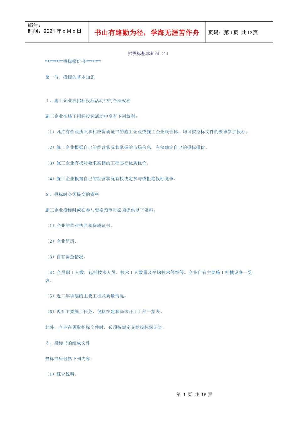 招投标基本知识（1）_第1页
