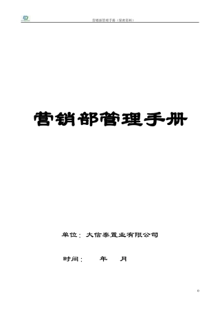房地产公司营销管理制度-68DOC