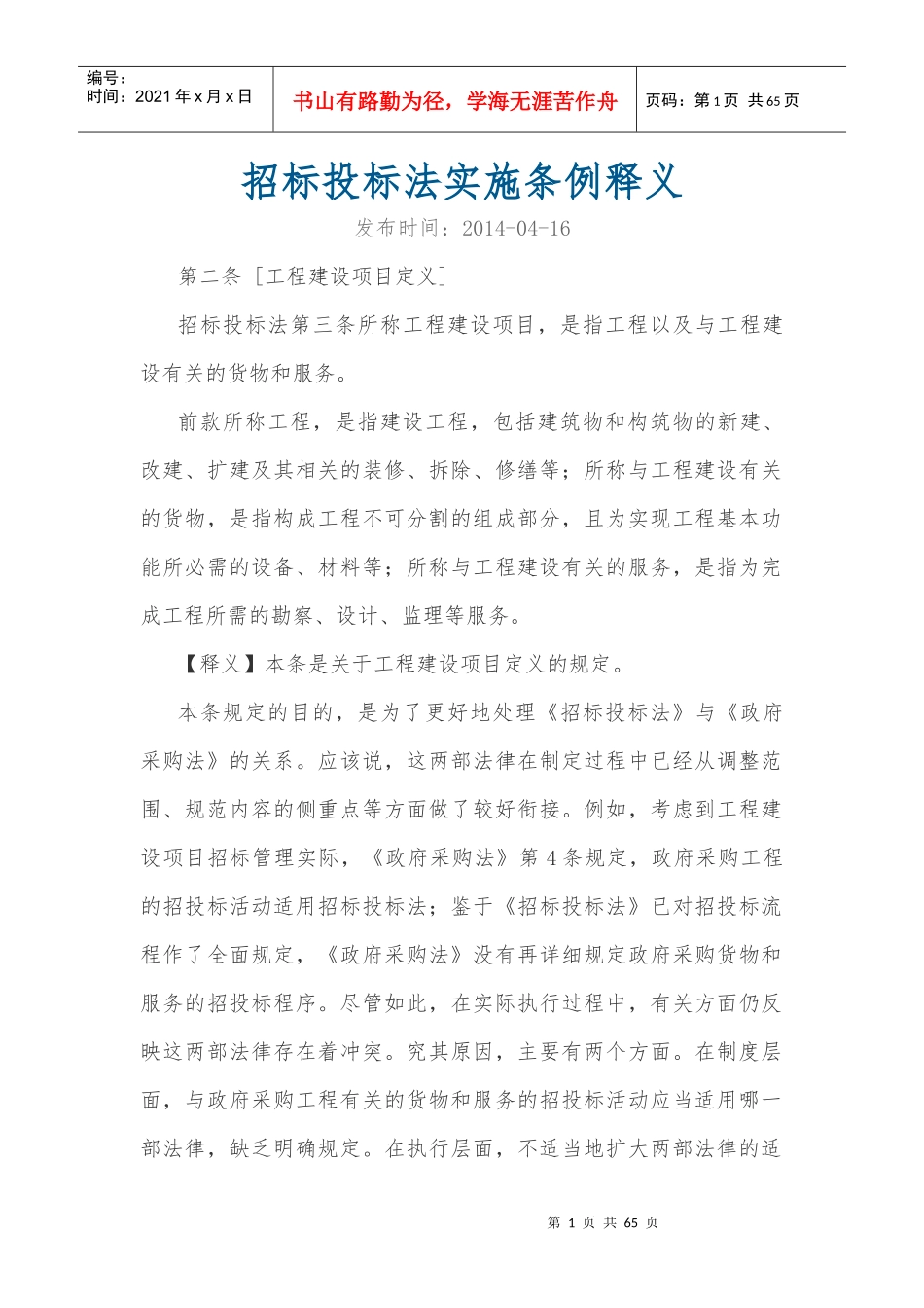 招标投标法实施条例释义(DOCX 59页)_第1页