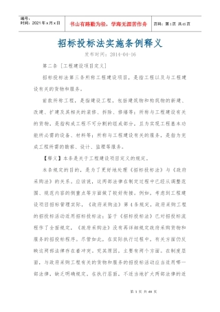 招标投标法实施条例释义(DOCX 59页)