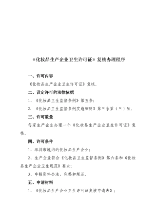 化妆品生产企业卫生许可证复核程序