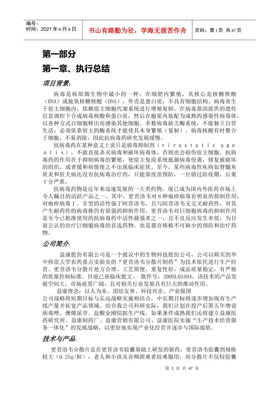 挑战杯创业计划书《益康世界 生命常青》_第1页