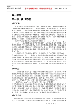 挑战杯创业计划书《益康世界 生命常青》