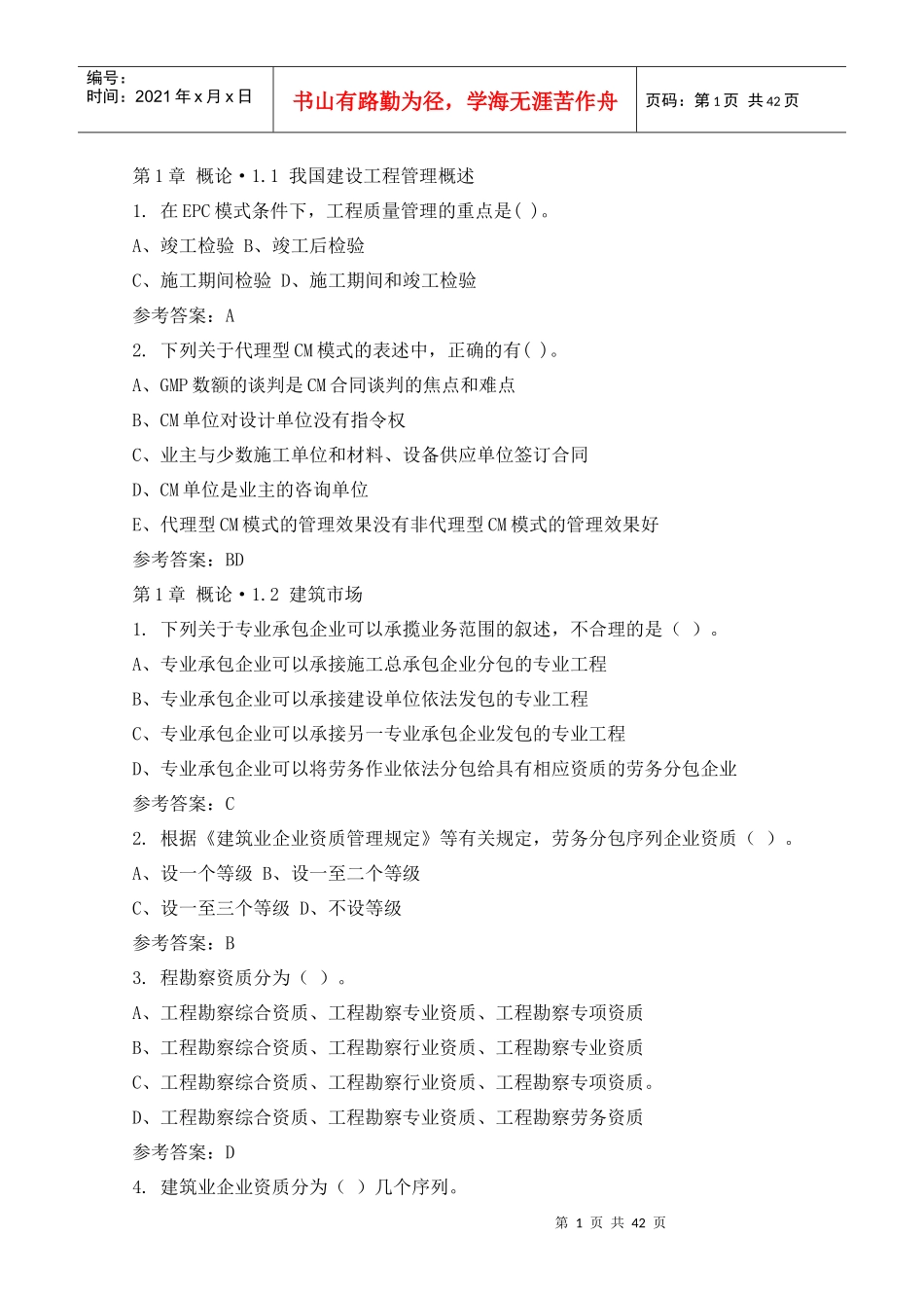 招投标与工程合同管理(随堂练习)_第1页