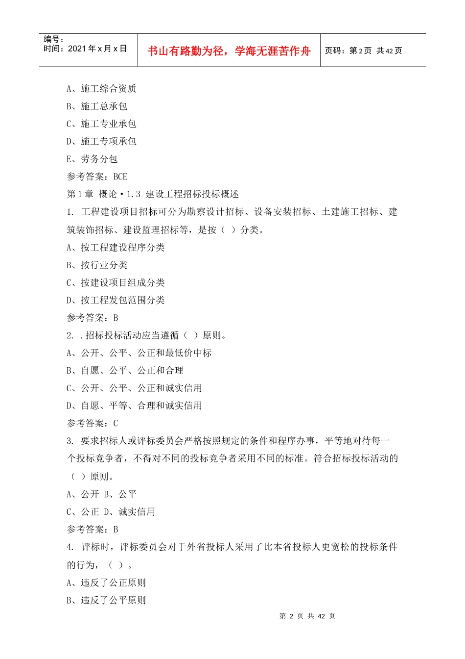 招投标与工程合同管理(随堂练习)_第2页