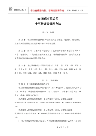 担保公司担保客户十五级评级管理办法