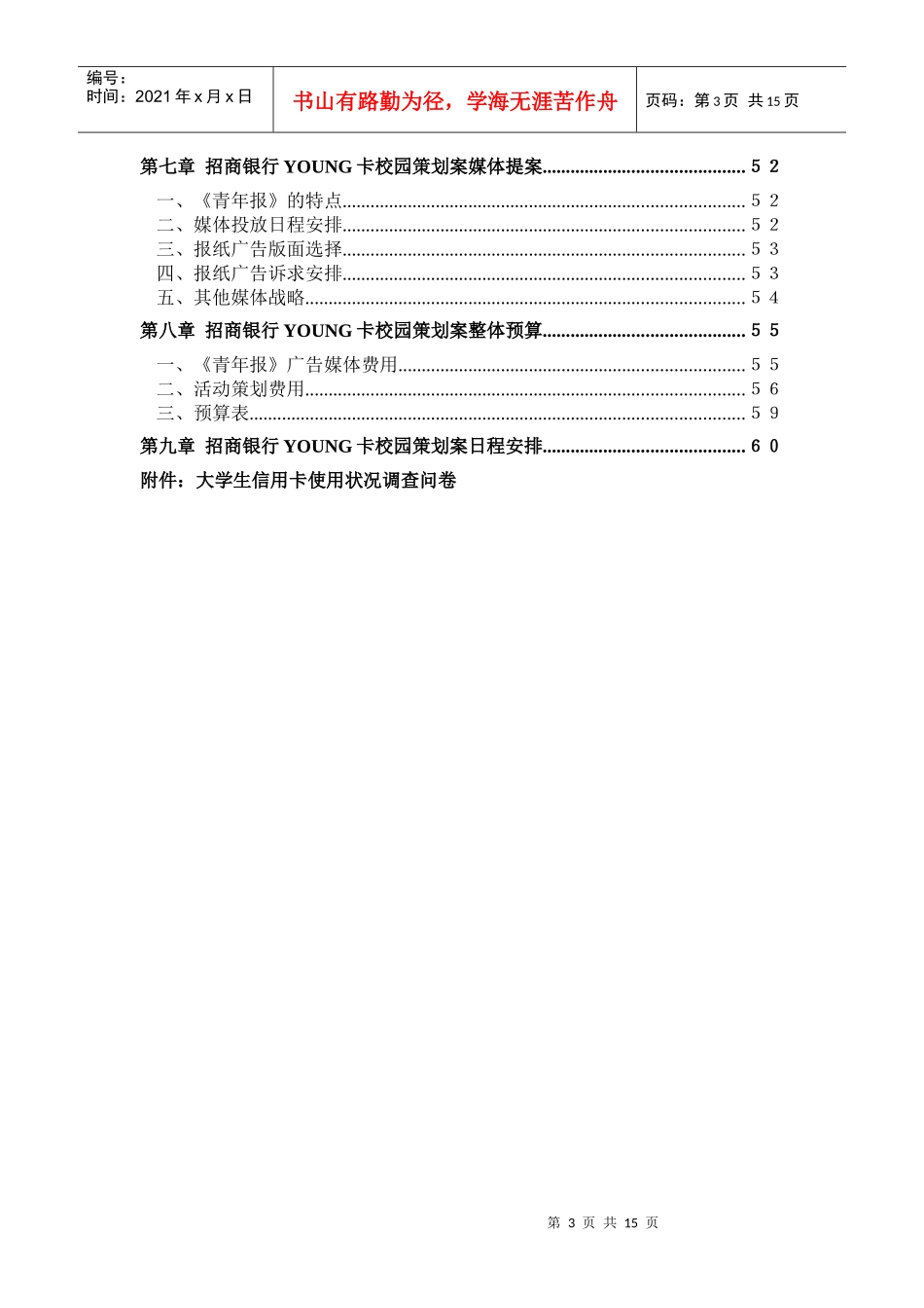 招商银行YOUNG卡校园活动策划方案_第3页