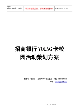 招商银行YOUNG卡校园活动策划方案