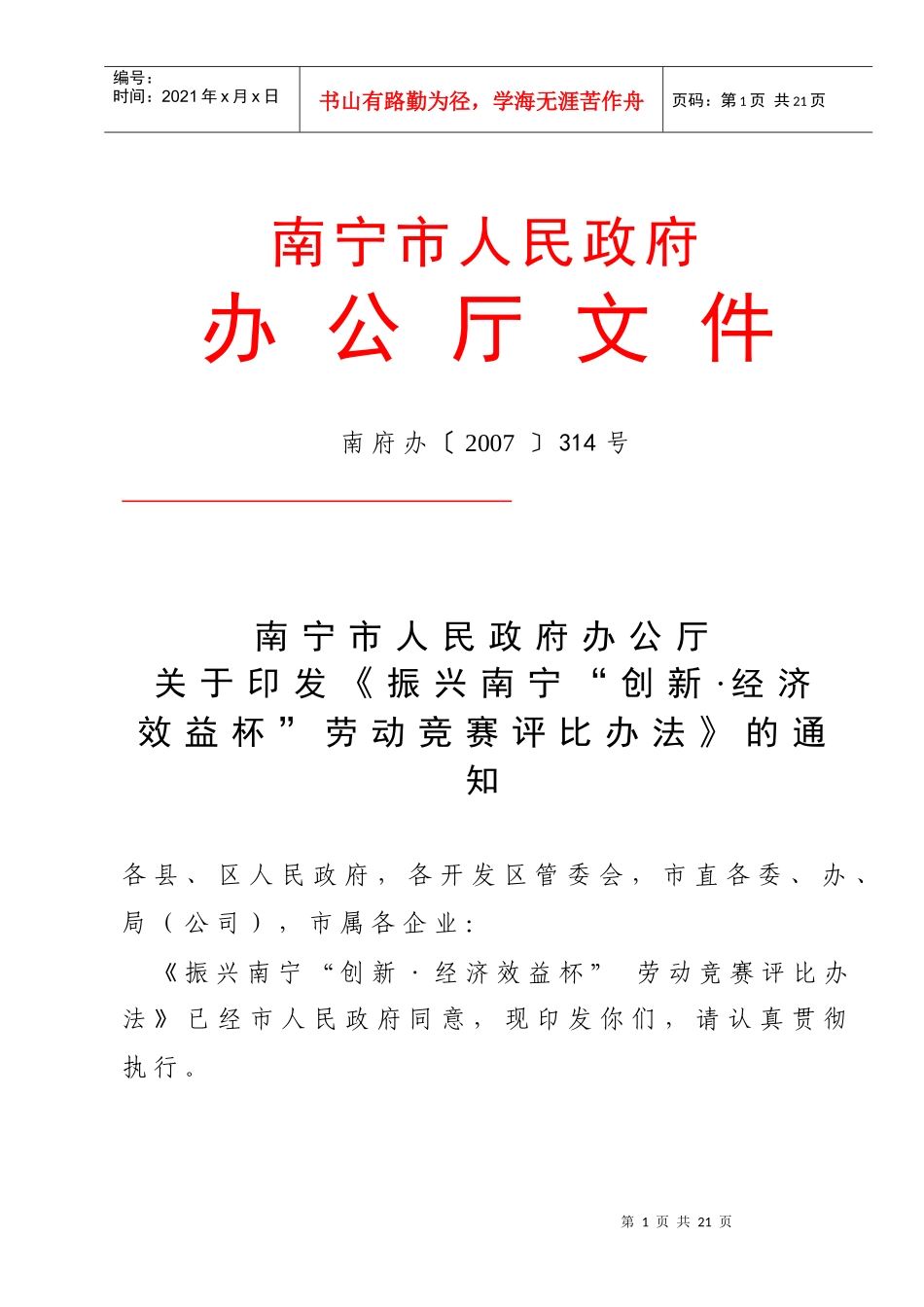 振兴南宁“创新、经济效益杯”竞赛评比办法_第1页