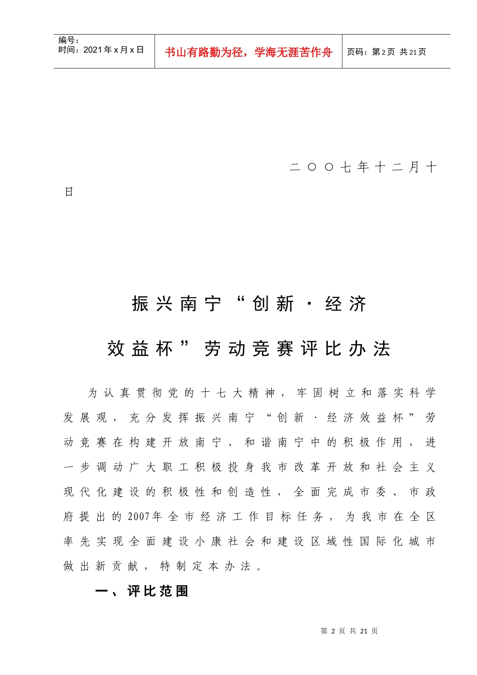 振兴南宁“创新、经济效益杯”竞赛评比办法_第2页