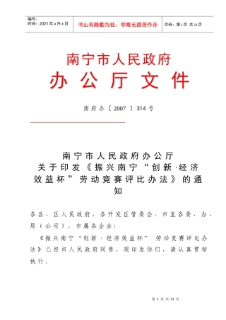 振兴南宁“创新、经济效益杯”竞赛评比办法