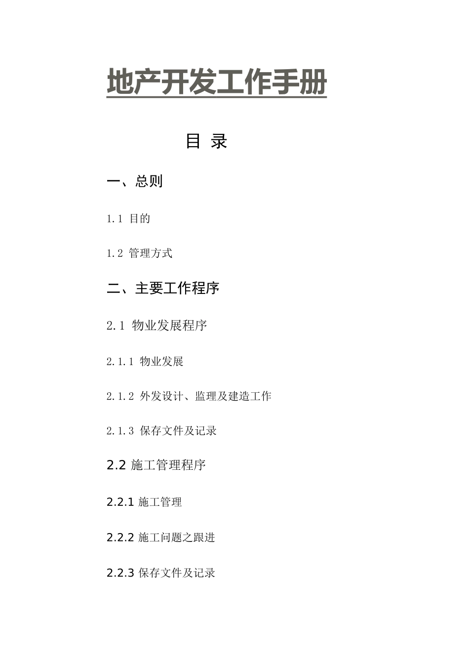 房地产企业地产开发工作手册_第1页