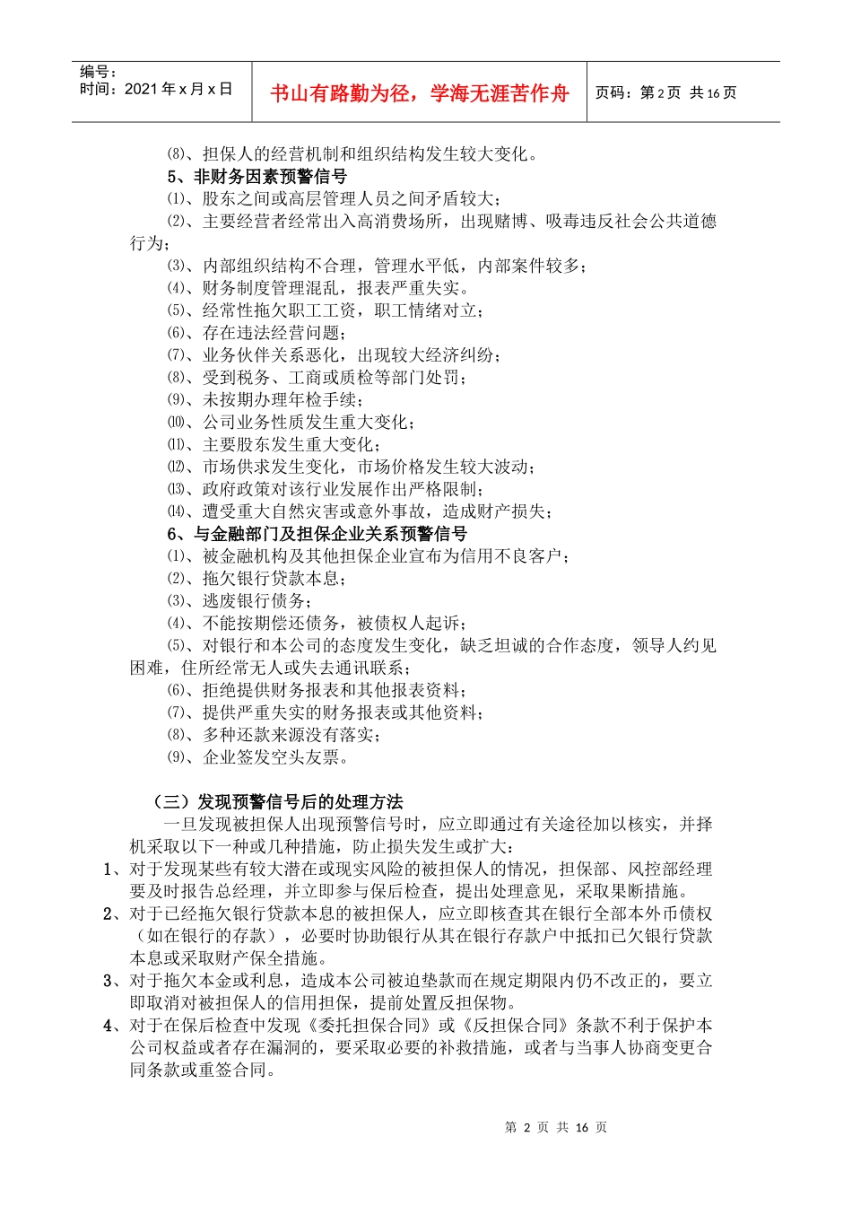 担保公司担保风险预警机制探析_第2页