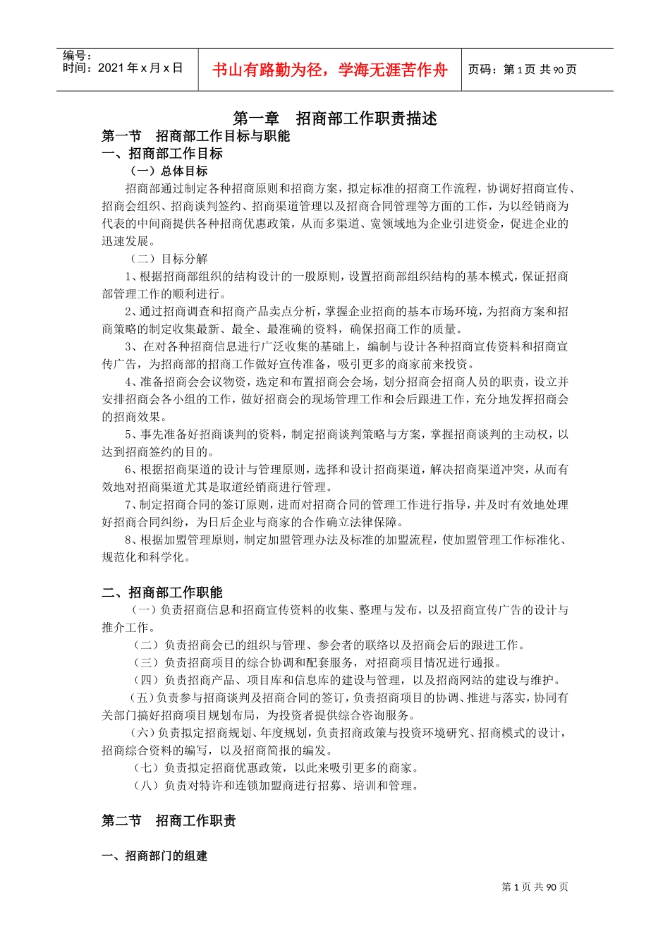 招商管理制度(DOC87页)_第1页