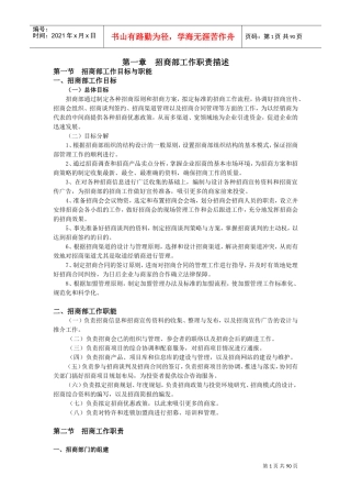招商管理制度(DOC87页)