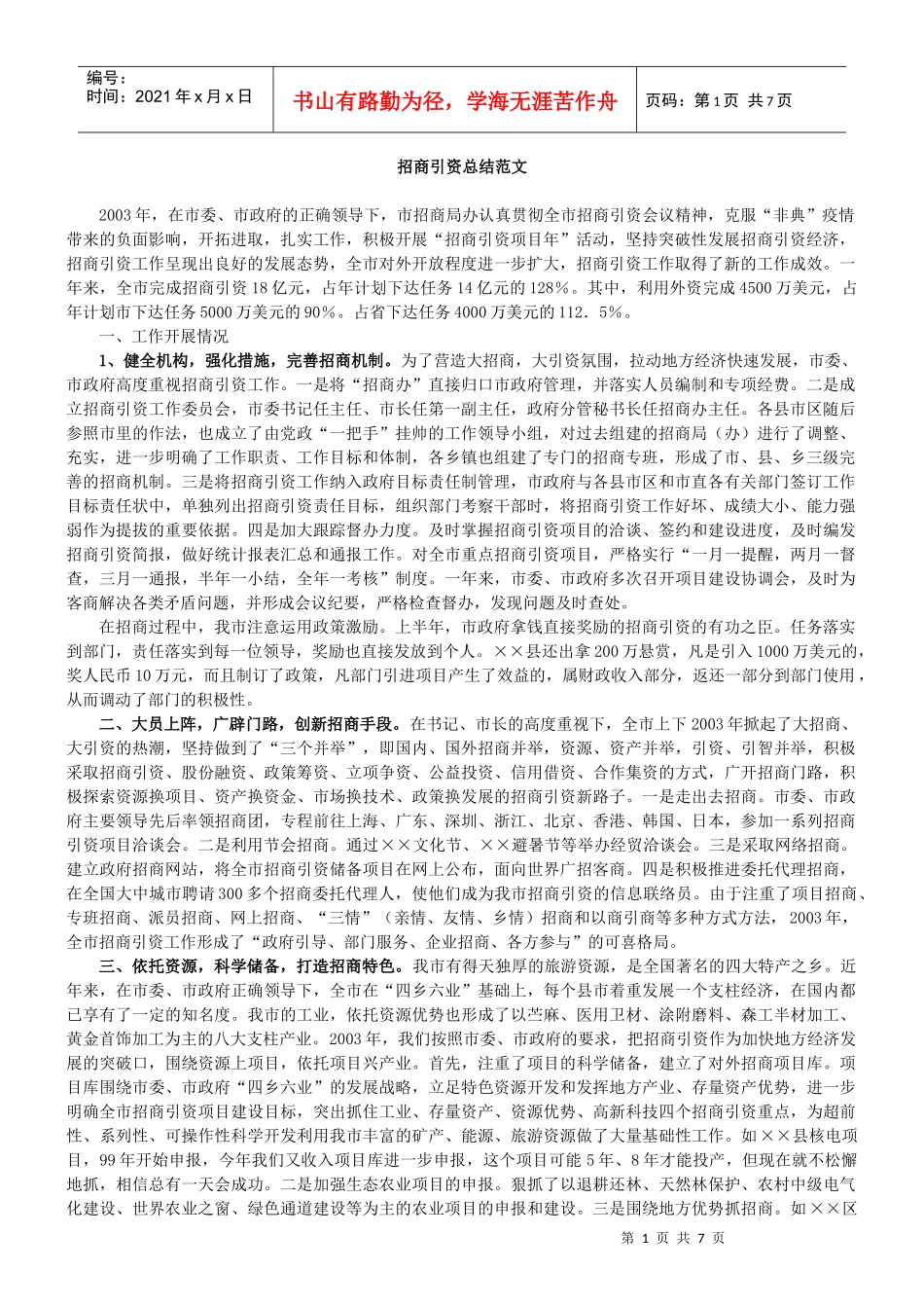 招商引资总结范文_第1页