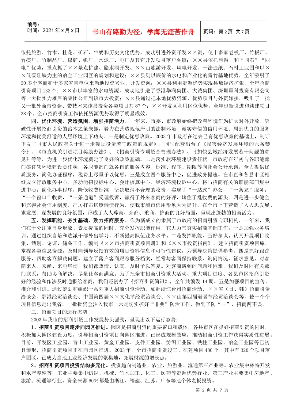 招商引资总结范文_第2页