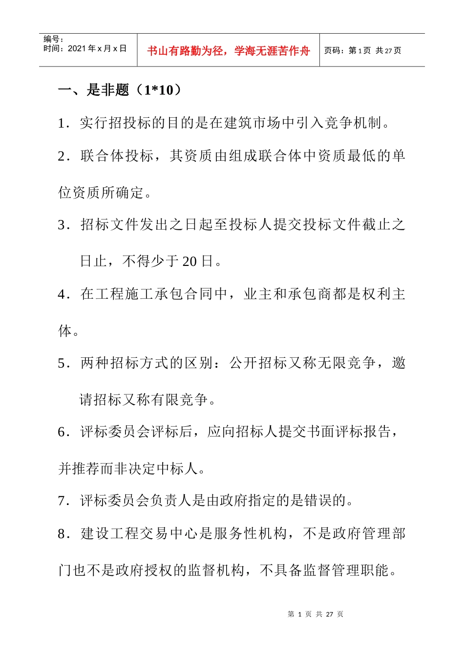 投招标与合同管理复习题_第1页